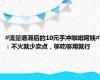 #流量退潮后的10元手冲咖啡阿姨#：不火就少卖点，够吃够用就行