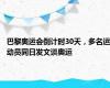 巴黎奥运会倒计时30天，多名运动员同日发文谈奥运