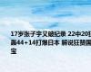 17岁张子宇又破纪录 22中20狂轰44+14打爆日本 解说狂赞国宝