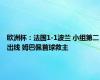 欧洲杯：法国1-1波兰 小组第二出线 姆巴佩首球救主