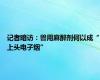 记者暗访：兽用麻醉剂何以成“上头电子烟”