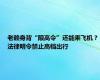 老赖身背“限高令”还能乘飞机？法律明令禁止高档出行