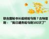 联合国秘书长偏袒哈马斯？古特雷斯：“我已谴责哈马斯102次了”