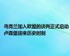 乌克兰加入欧盟的谈判正式启动 卢森堡迎来历史时刻