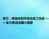 莱万：两场失利开局决定了命运 ——全力奋战法国小组赛