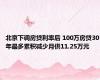 北京下调房贷利率后 100万房贷30年最多累积减少月供11.25万元