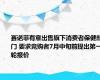 赛诺菲有意出售旗下消费者保健部门 要求竞购者7月中旬前提出第一轮报价