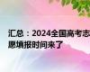 汇总：2024全国高考志愿填报时间来了