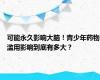 可能永久影响大脑！青少年药物滥用影响到底有多大？