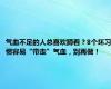 气血不足的人总喜欢蹲着？8个坏习惯容易“带走”气血，别再做！