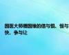 国医大师禤国维的信与惧、慢与快、争与让