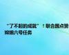 “了不起的成就”！联合国点赞嫦娥六号任务