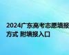 2024广东高考志愿填报方式 附填报入口