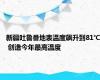 新疆吐鲁番地表温度飙升到81℃ 创造今年最高温度