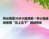 热议男篮35分大胜黑熊！郭士强连续使用“五上五下”测试阵容