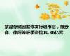 紫晶存储因欺诈发行退市后，被券商、律所等联手追偿10.86亿元