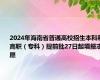 2024年海南省普通高校招生本科和高职（专科）提前批27日起填报志愿