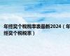 年终奖个税税率表最新2024（年终奖个税税率）