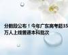 分数段公布！今年广东高考超35万人上线普通本科批次