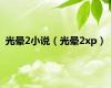 光晕2小说（光晕2xp）