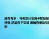 选秀专家：马刺正计划用4号签选克林根 然后向下交易 策略性举动引猜测