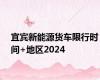 宜宾新能源货车限行时间+地区2024