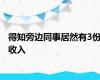 得知旁边同事居然有3份收入