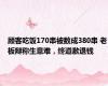 顾客吃饭170串被数成380串 老板辩称生意难，终道歉退钱