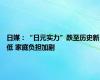 日媒：“日元实力”跌至历史新低 家庭负担加剧