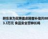 胖东来为买擀面皮顾客补偿共883.3万元 食品安全警钟长鸣