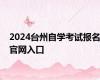 2024台州自学考试报名官网入口