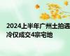 2024上半年广州土拍遇冷仅成交4宗宅地