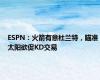 ESPN：火箭有意杜兰特，瞄准太阳欲促KD交易