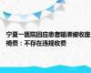 宁夏一医院回应患者输液被收座椅费：不存在违规收费