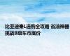 比亚迪秦L选购全攻略 省油神器挑战B级车市底价