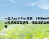 一加 Ace 3 Pro 体验：6100mAh 大电池配百瓦快充，性能续航全都要