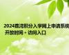 2024荔湾积分入学网上申请系统 开放时间＋访问入口