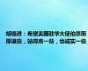 胡锡进：希望美国驻华大使伯恩斯厚道些，站得高一些，也诚实一些