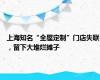 上海知名“全屋定制”门店失联，留下大堆烂摊子