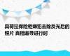 具荷拉保险柜嫌犯去除反光后的照片 真相追寻进行时