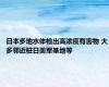 日本多地水体检出高浓度有害物 大多邻近驻日美军基地等