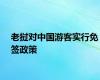 老挝对中国游客实行免签政策