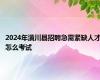 2024年潢川县招聘急需紧缺人才怎么考试