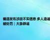 编造发布涉政不实信息 多人造谣被处罚｜大象辟谣