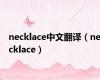 necklace中文翻译（necklace）