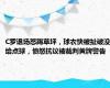 C罗退场怒踢草坪，球衣快被扯破没给点球，愤怒抗议被裁判黄牌警告