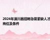 2024年潢川县招聘急需紧缺人才岗位及条件