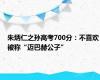 朱炳仁之孙高考700分：不喜欢被称“迈巴赫公子”