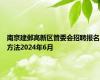 南京建邺高新区管委会招聘报名方法2024年6月