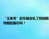 “玉兔号”的车辙会轧了阿姆斯特朗的脚印吗？